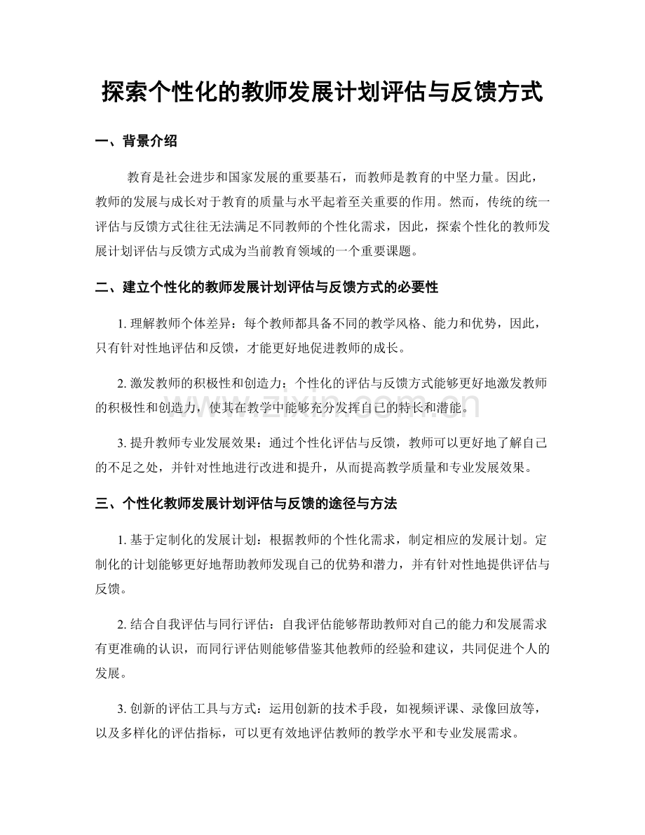 探索个性化的教师发展计划评估与反馈方式.docx_第1页