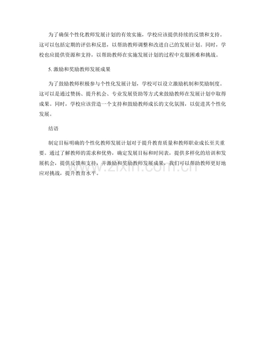 制定目标明确的个性化教师发展计划.docx_第2页