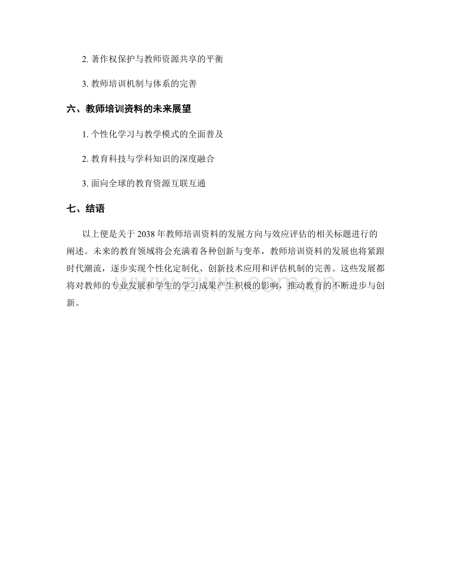 2038年教师培训资料的发展方向与效应评估.docx_第2页