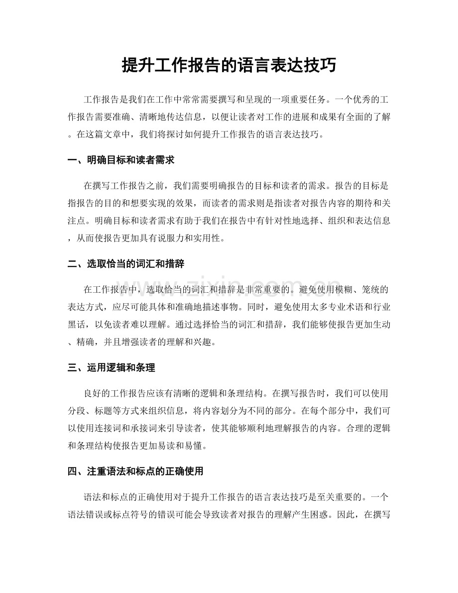 提升工作报告的语言表达技巧.docx_第1页