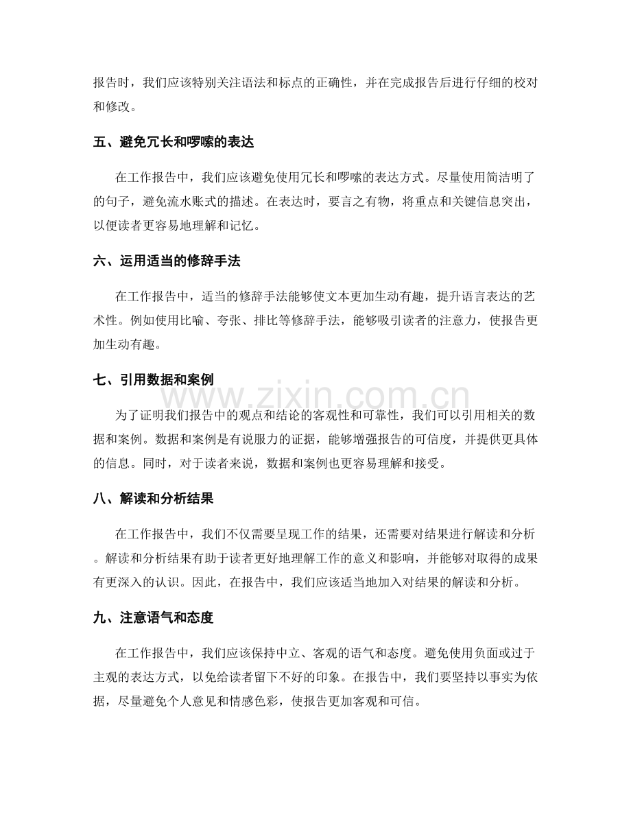 提升工作报告的语言表达技巧.docx_第2页