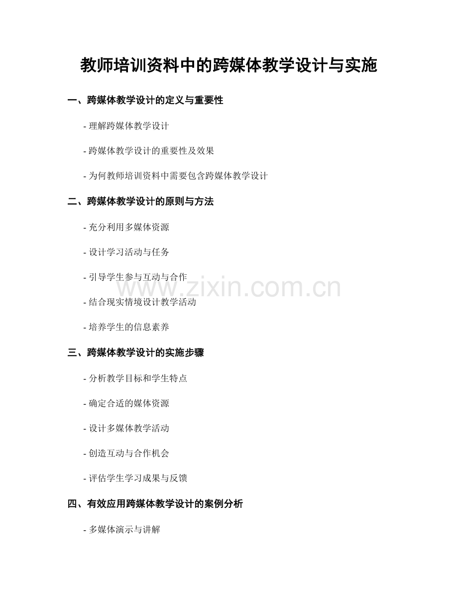 教师培训资料中的跨媒体教学设计与实施.docx_第1页