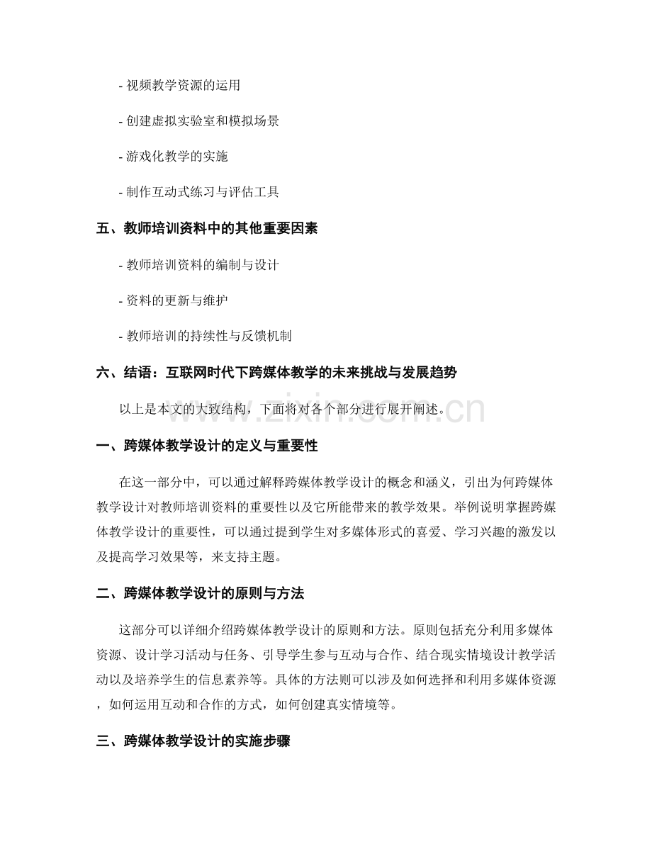 教师培训资料中的跨媒体教学设计与实施.docx_第2页