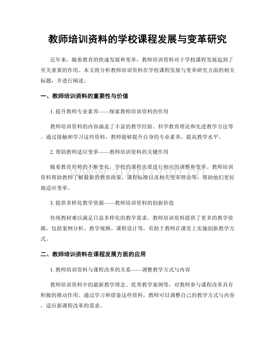 教师培训资料的学校课程发展与变革研究.docx_第1页