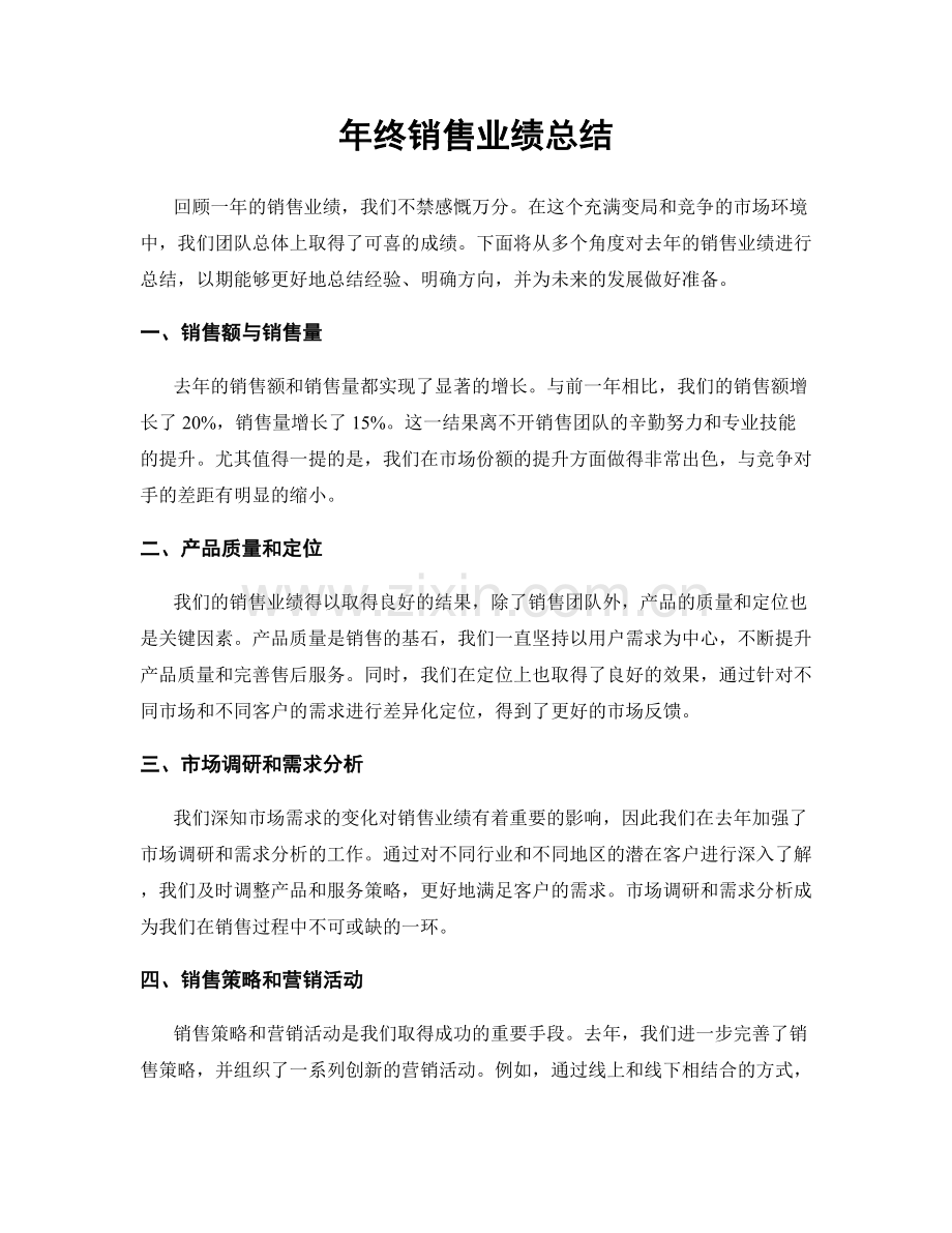 年终销售业绩总结.docx_第1页