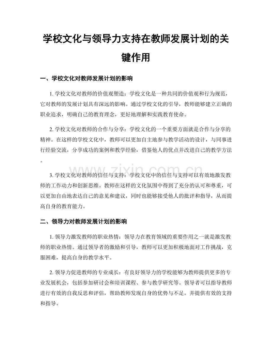 学校文化与领导力支持在教师发展计划的关键作用.docx_第1页