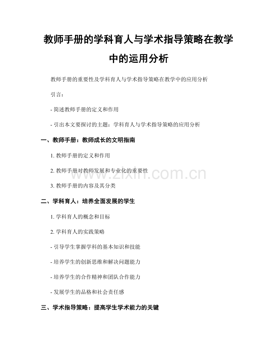 教师手册的学科育人与学术指导策略在教学中的运用分析.docx_第1页