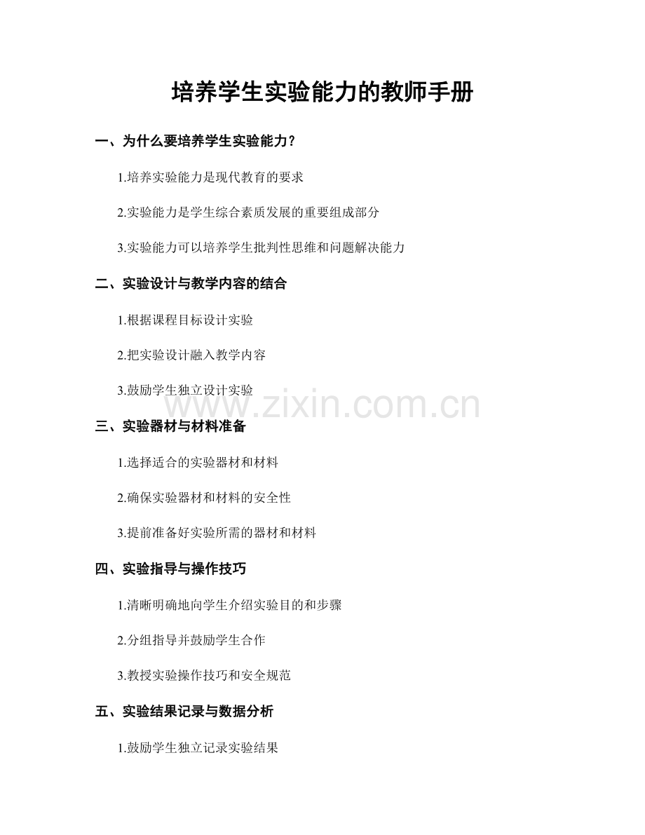 培养学生实验能力的教师手册.docx_第1页