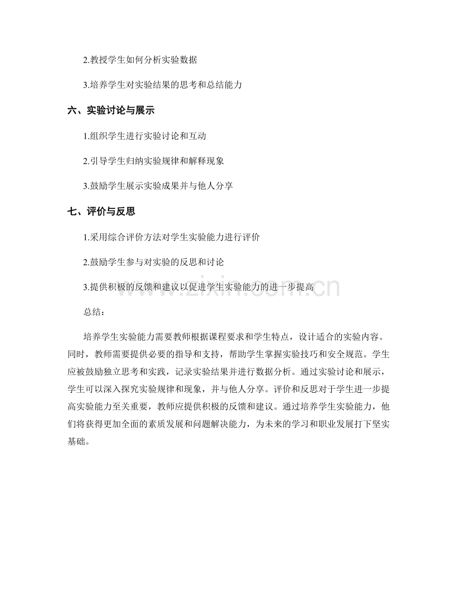 培养学生实验能力的教师手册.docx_第2页