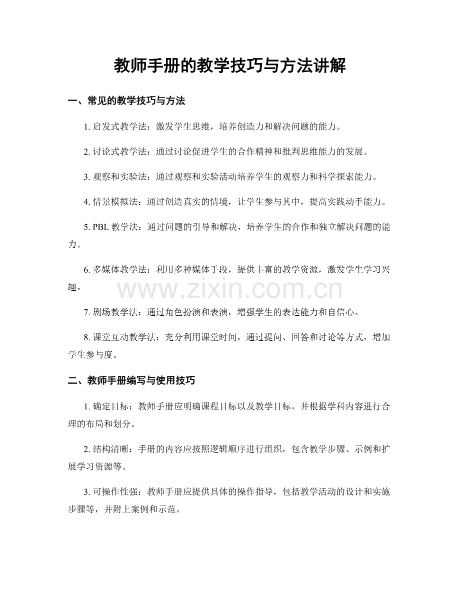 教师手册的教学技巧与方法讲解.docx_第1页