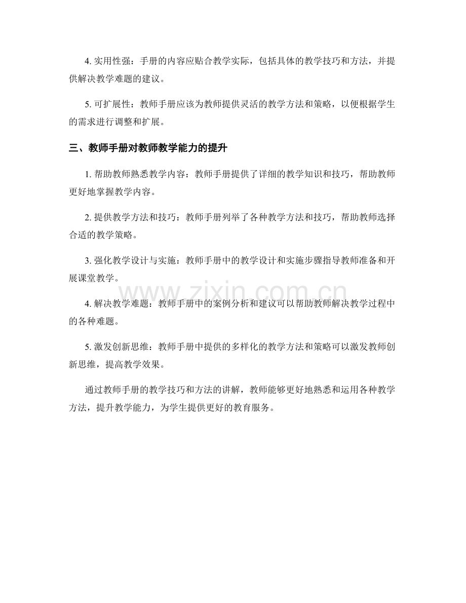 教师手册的教学技巧与方法讲解.docx_第2页