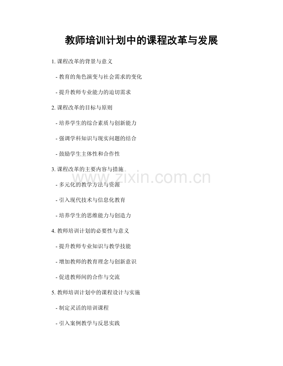 教师培训计划中的课程改革与发展.docx_第1页