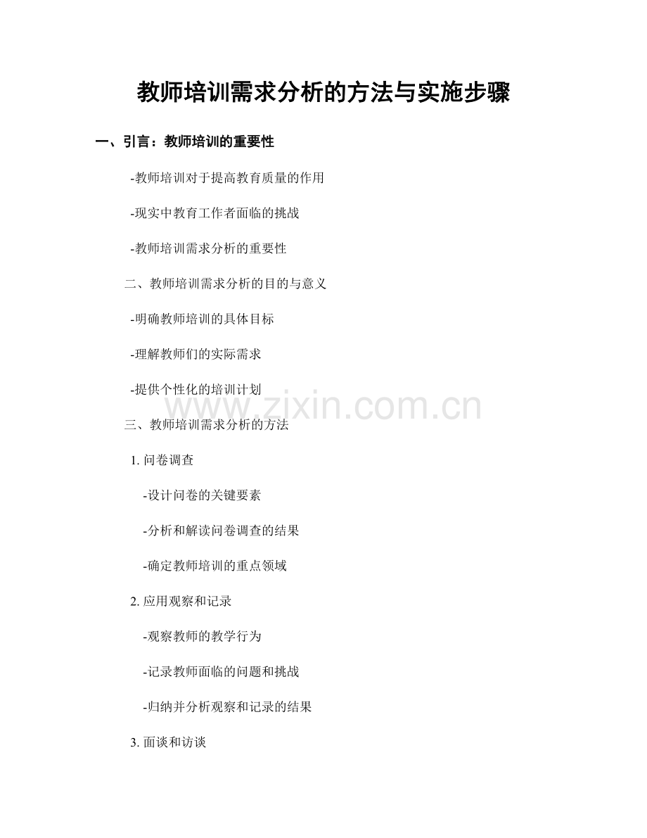 教师培训需求分析的方法与实施步骤.docx_第1页