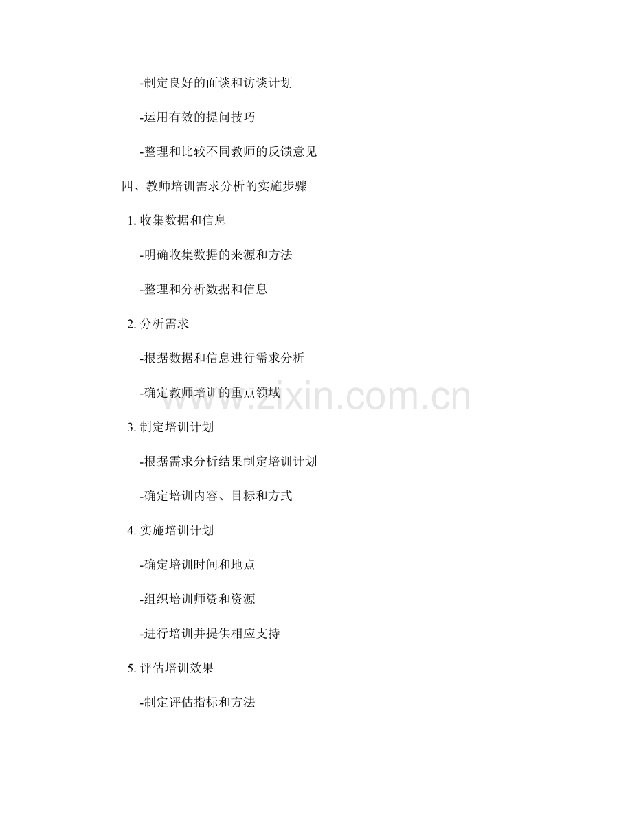 教师培训需求分析的方法与实施步骤.docx_第2页