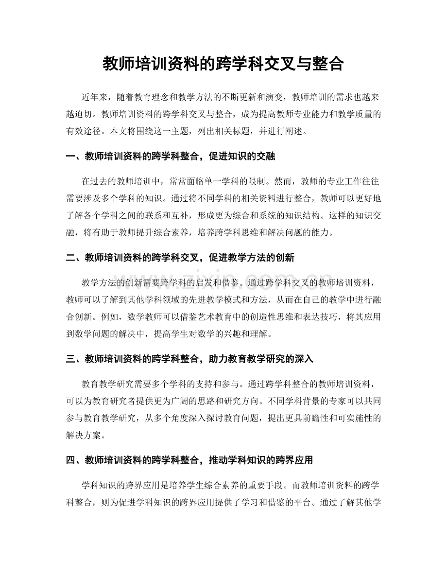 教师培训资料的跨学科交叉与整合.docx_第1页