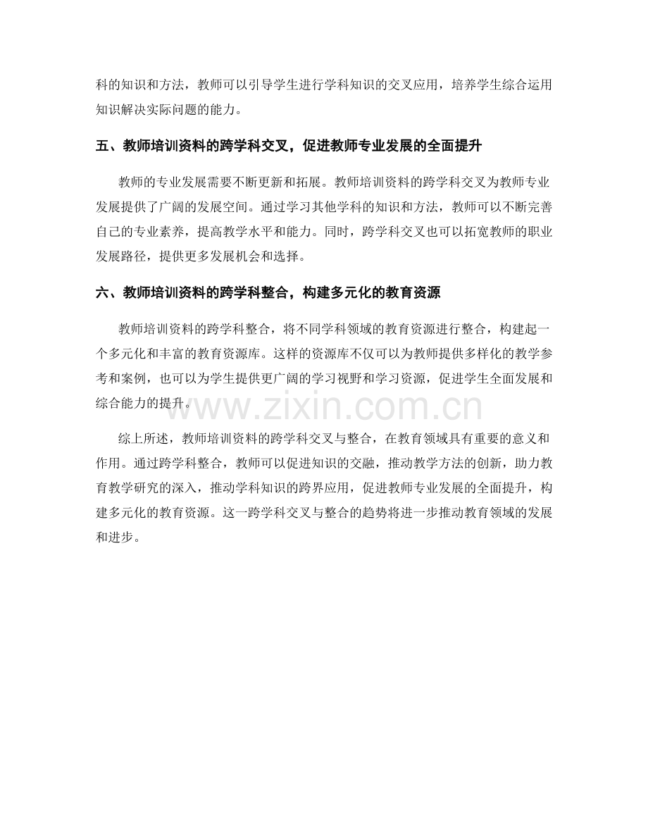 教师培训资料的跨学科交叉与整合.docx_第2页