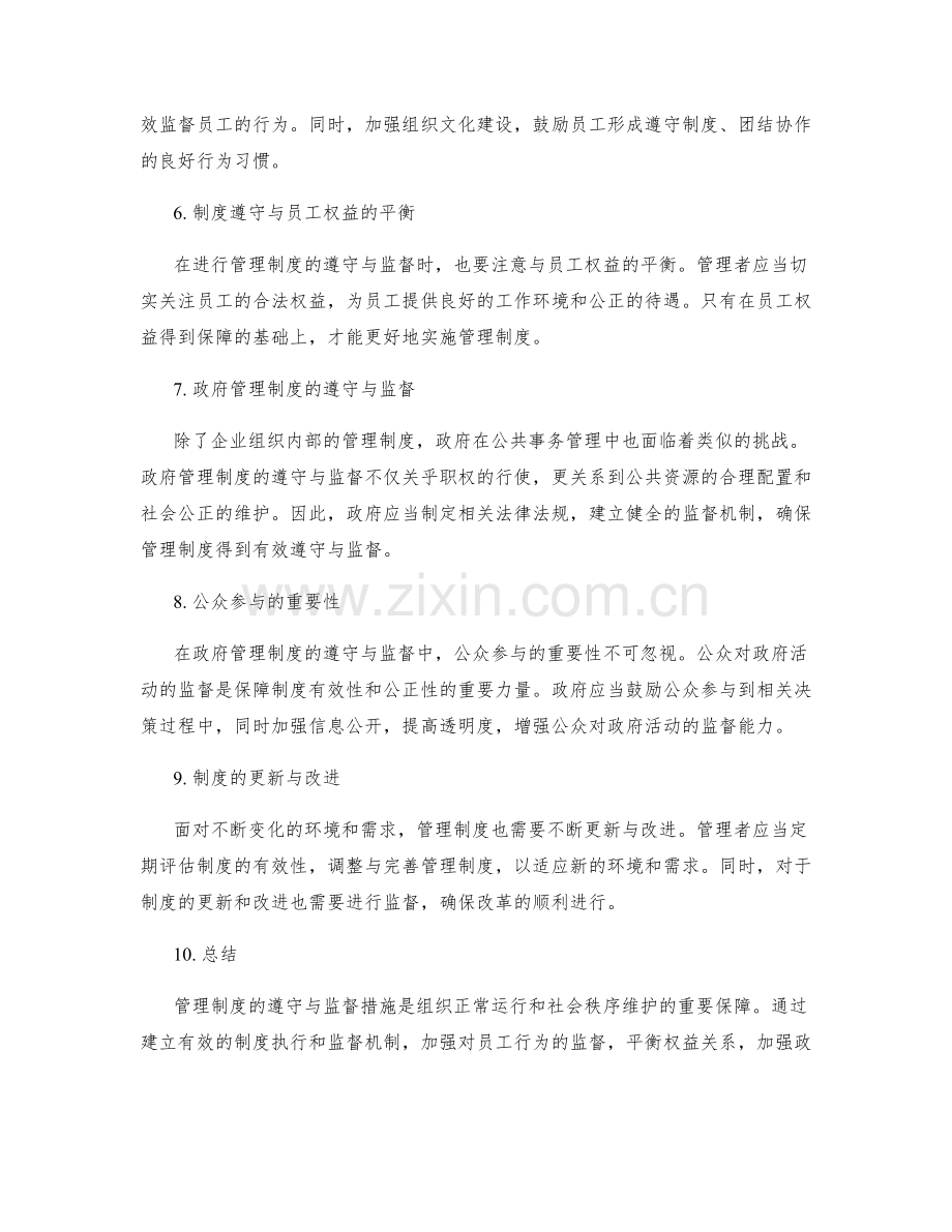 管理制度的遵守与监督措施.docx_第2页