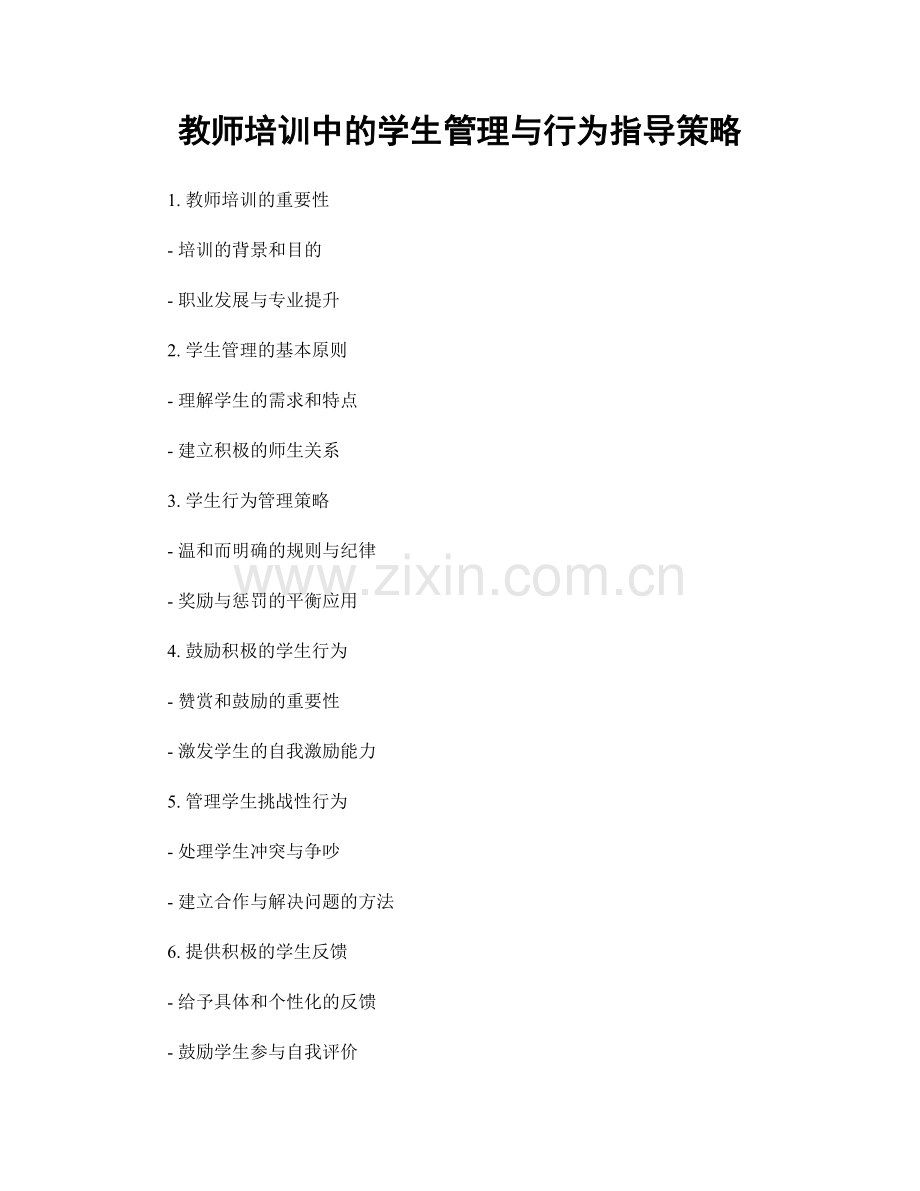 教师培训中的学生管理与行为指导策略.docx_第1页