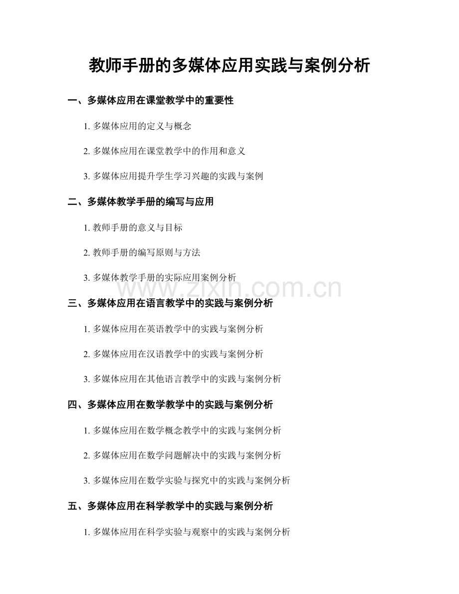 教师手册的多媒体应用实践与案例分析.docx_第1页