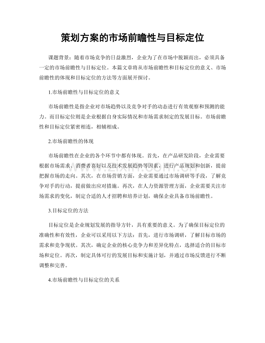 策划方案的市场前瞻性与目标定位.docx_第1页