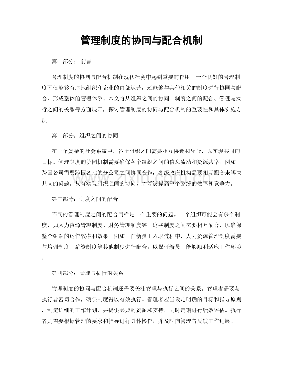 管理制度的协同与配合机制.docx_第1页