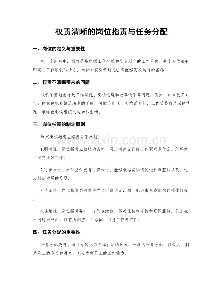 权责清晰的岗位职责与任务分配.docx_第1页