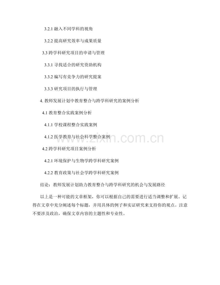 教师发展计划的教育整合与跨学科研究的机会与发展路径.docx_第2页