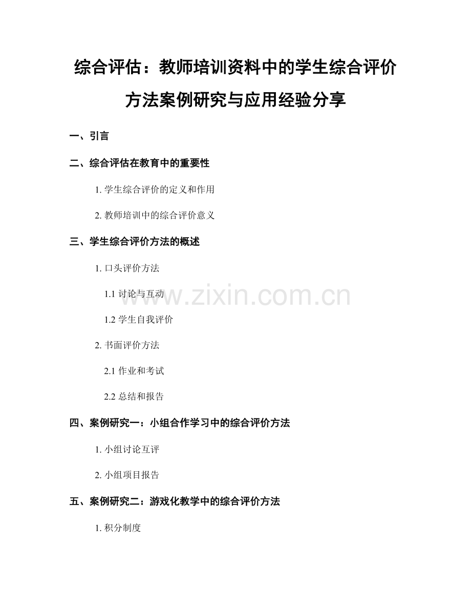 综合评估：教师培训资料中的学生综合评价方法案例研究与应用经验分享.docx_第1页