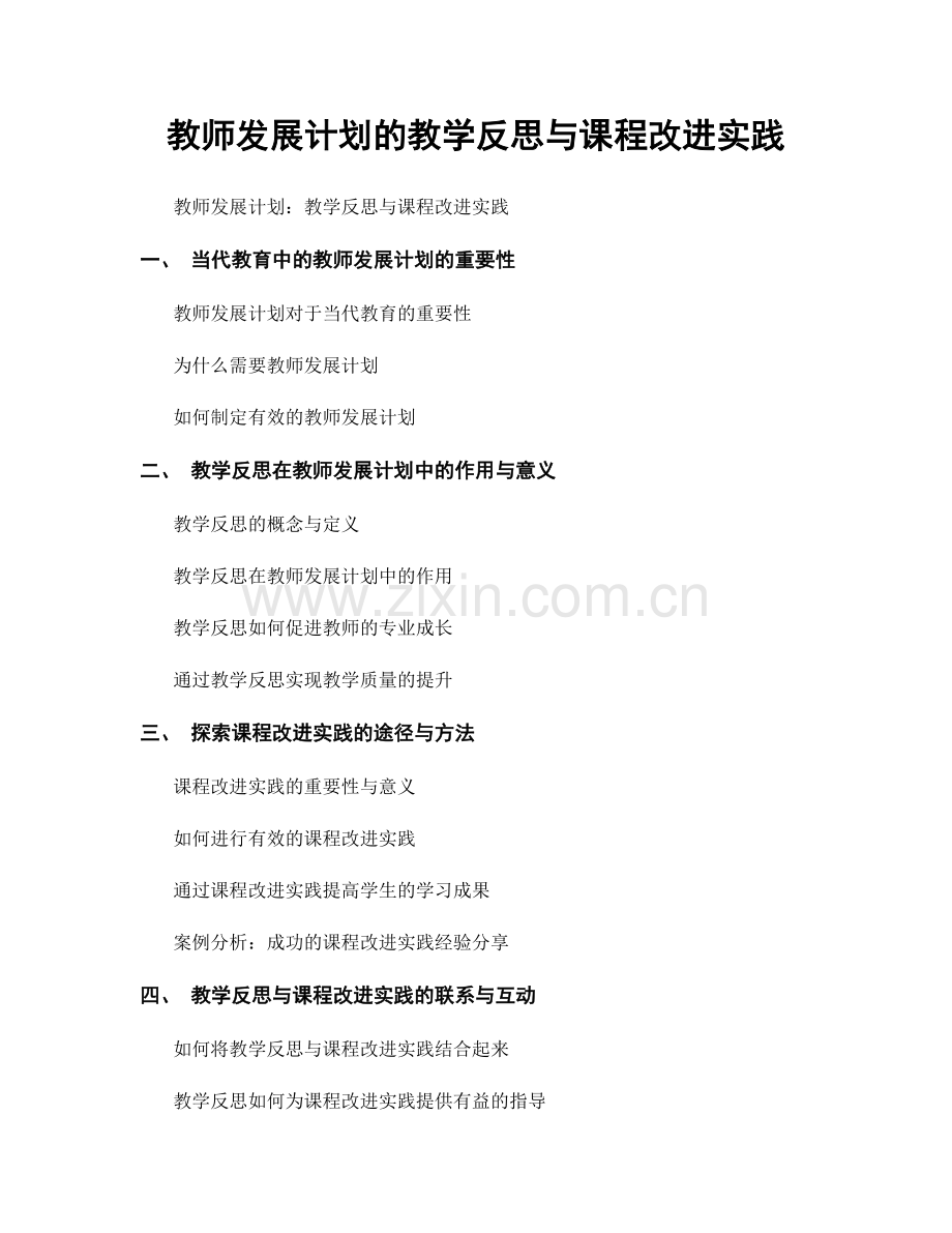 教师发展计划的教学反思与课程改进实践.docx_第1页