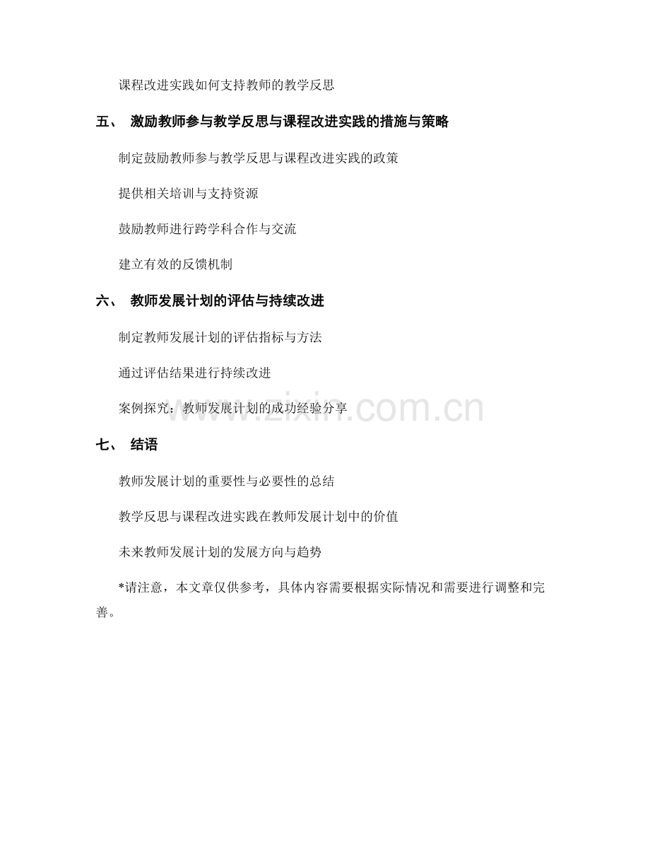 教师发展计划的教学反思与课程改进实践.docx_第2页