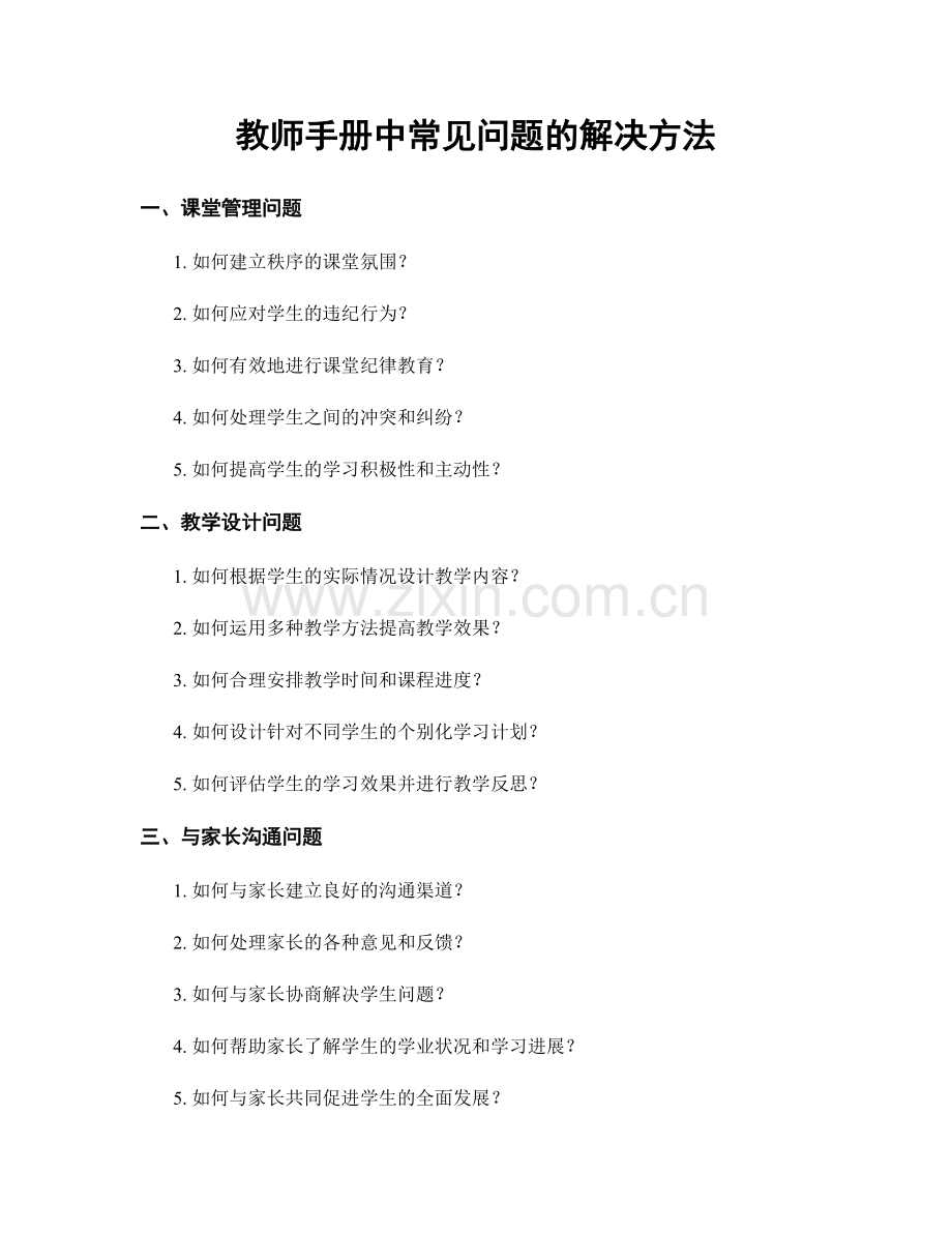 教师手册中常见问题的解决方法.docx_第1页