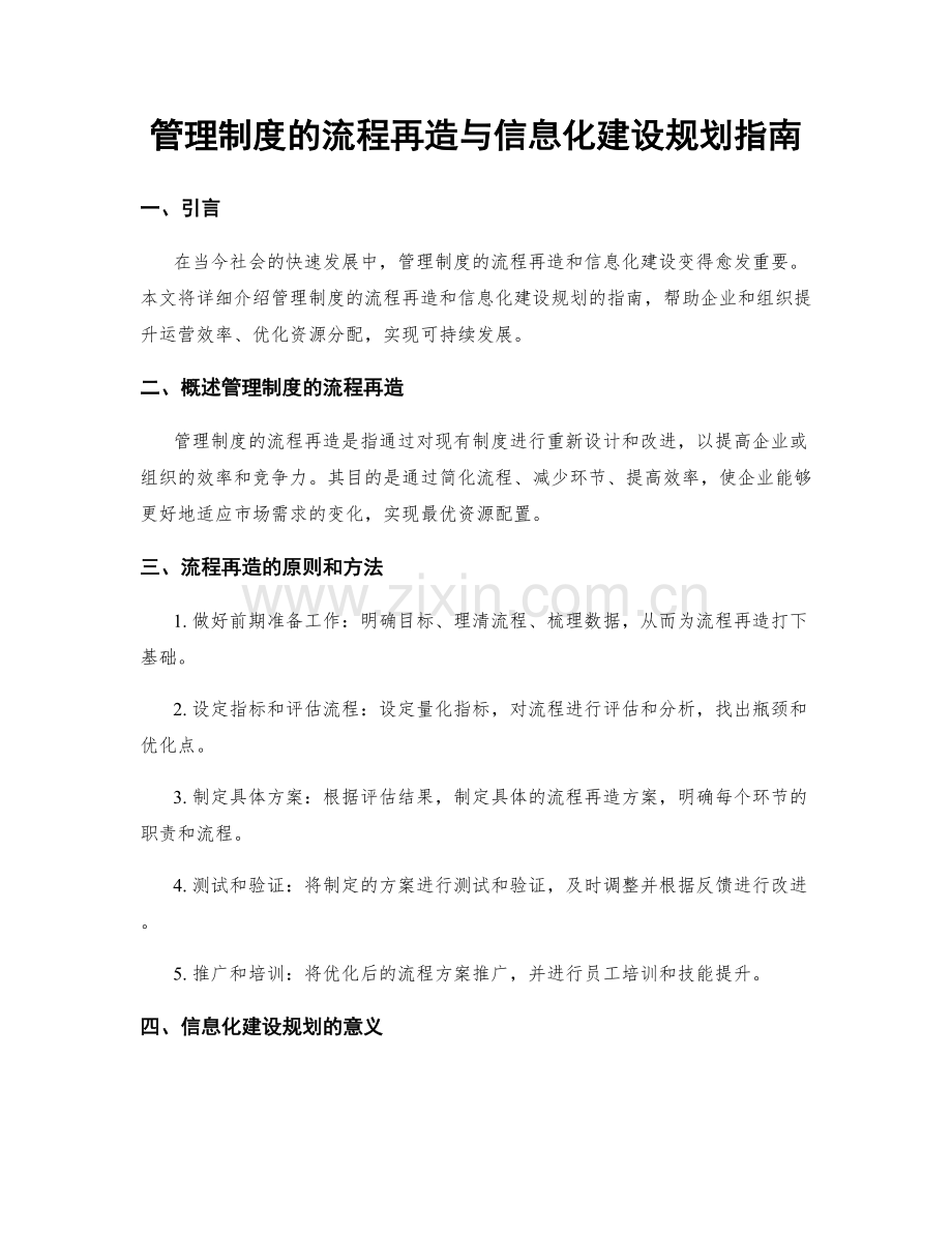 管理制度的流程再造与信息化建设规划指南.docx_第1页