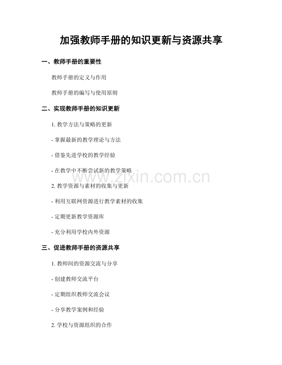 加强教师手册的知识更新与资源共享.docx_第1页