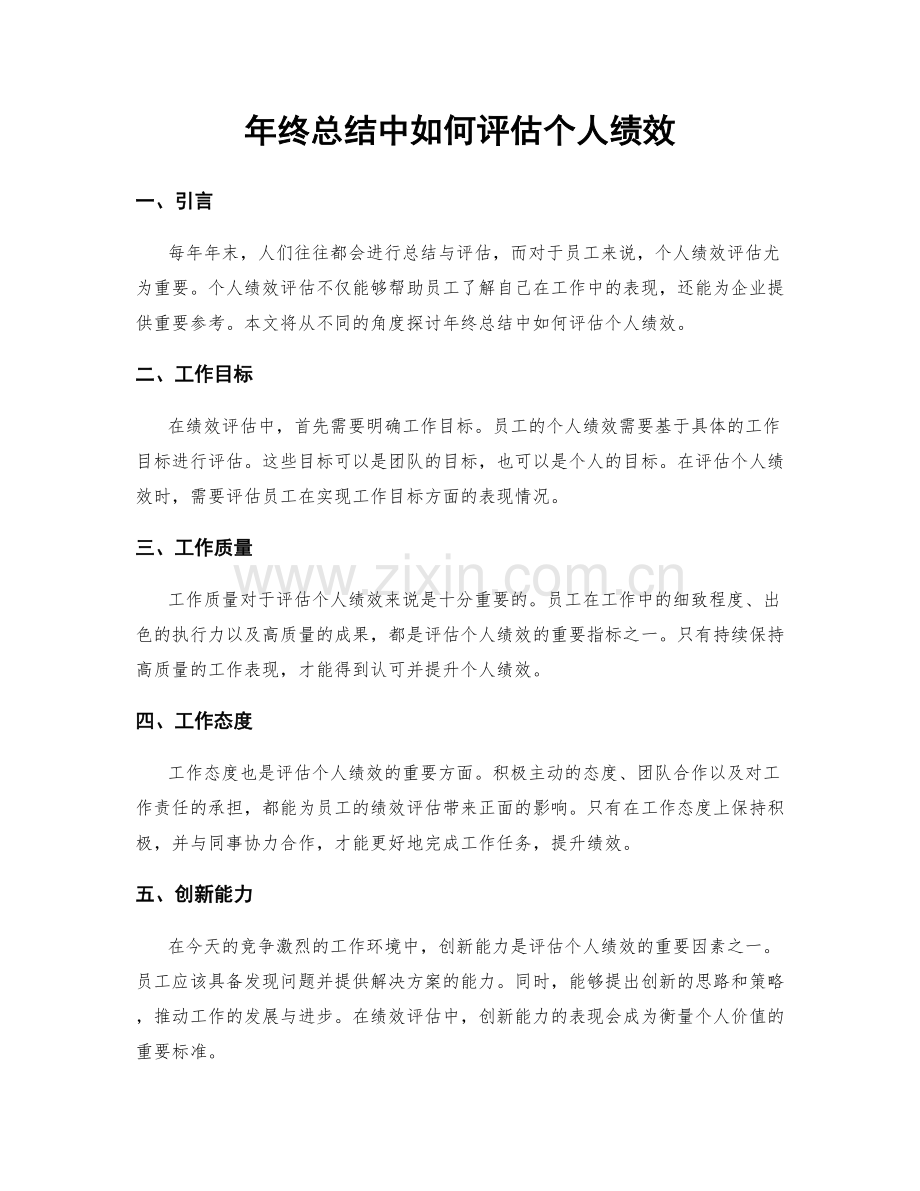 年终总结中如何评估个人绩效.docx_第1页