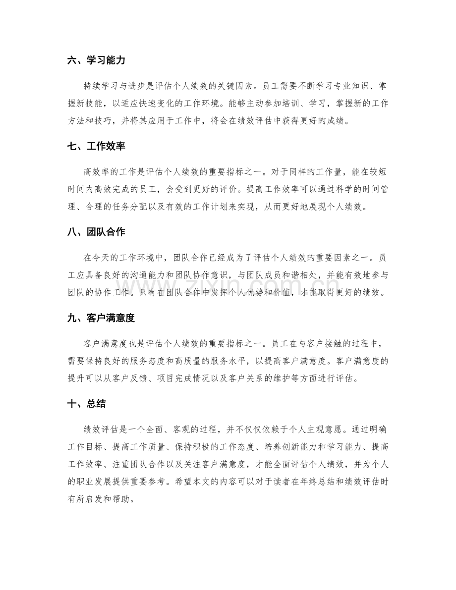 年终总结中如何评估个人绩效.docx_第2页