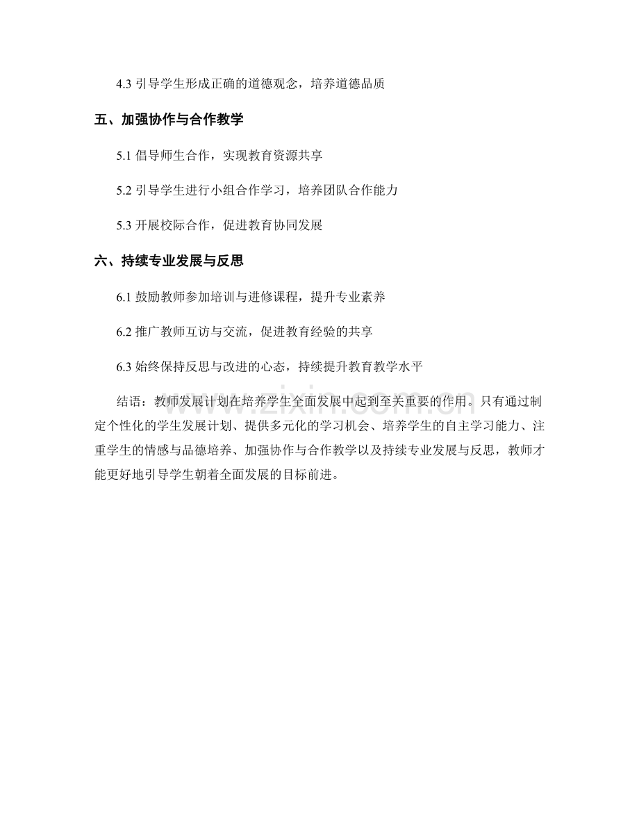 教师发展计划：培养学生全面发展的关键步骤.docx_第2页