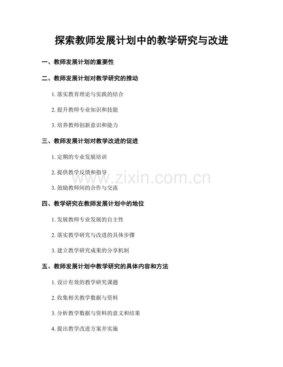 探索教师发展计划中的教学研究与改进.docx_第1页