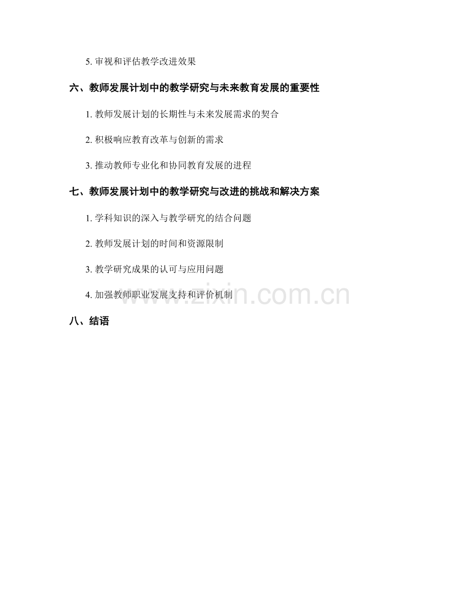 探索教师发展计划中的教学研究与改进.docx_第2页