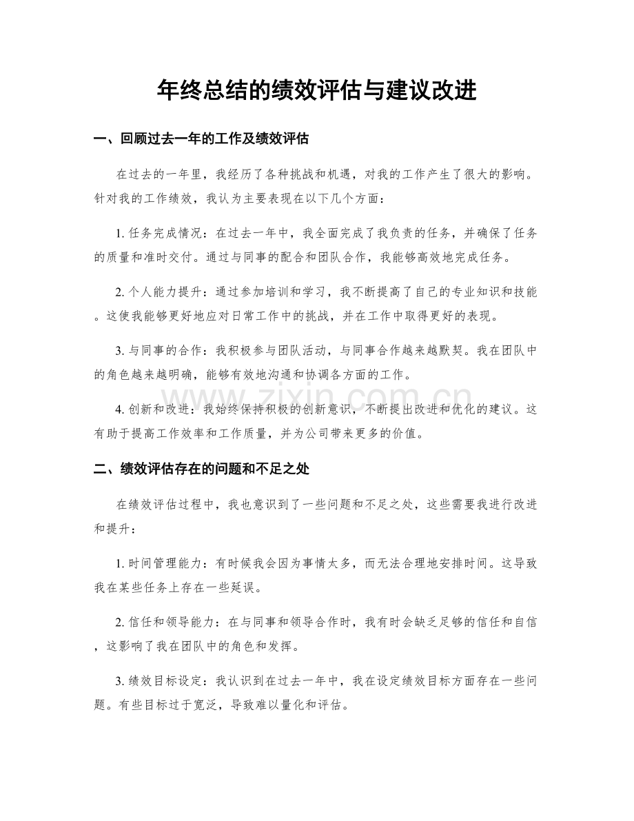 年终总结的绩效评估与建议改进.docx_第1页