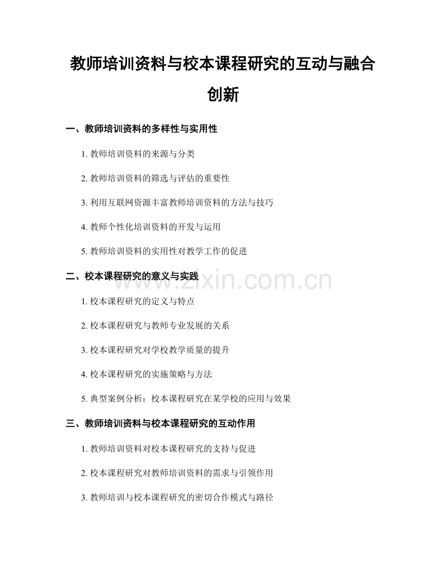 教师培训资料与校本课程研究的互动与融合创新.docx_第1页