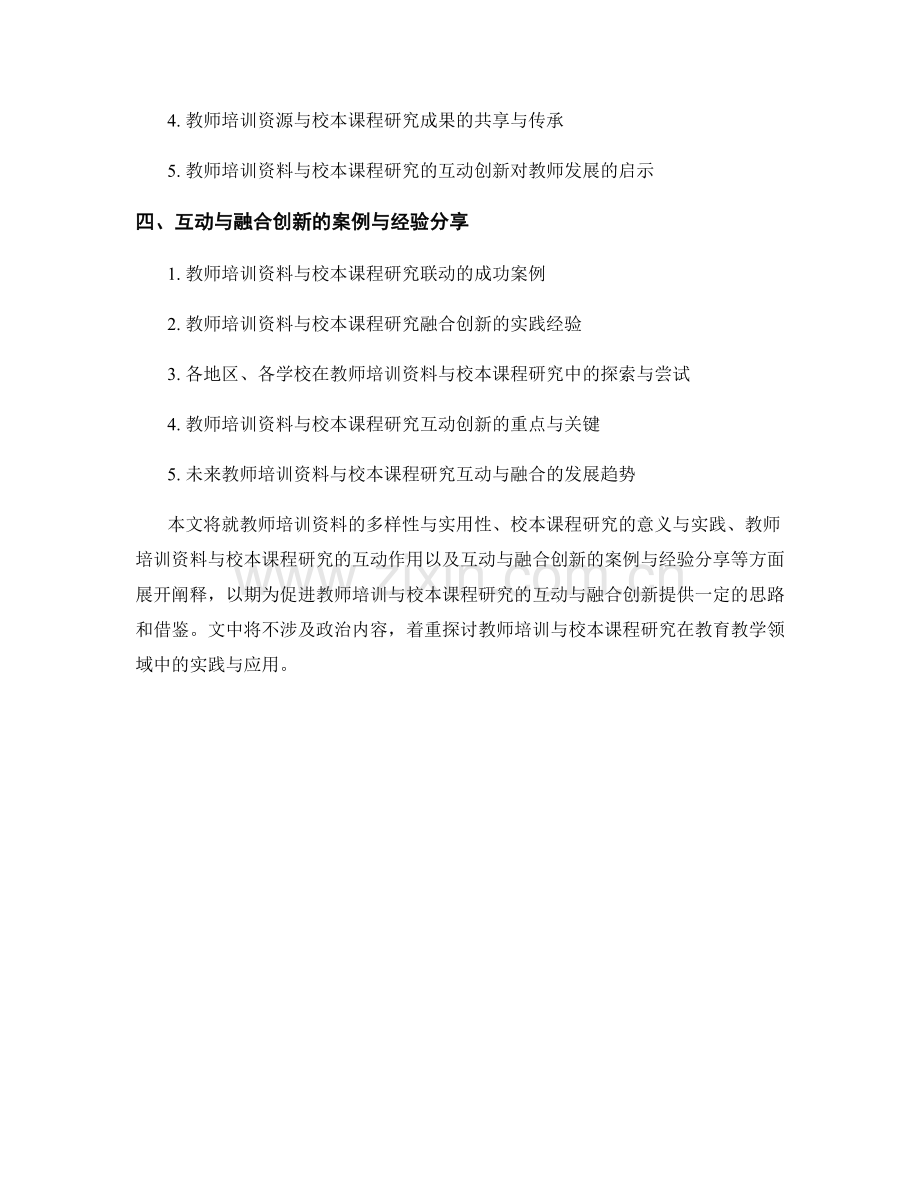 教师培训资料与校本课程研究的互动与融合创新.docx_第2页