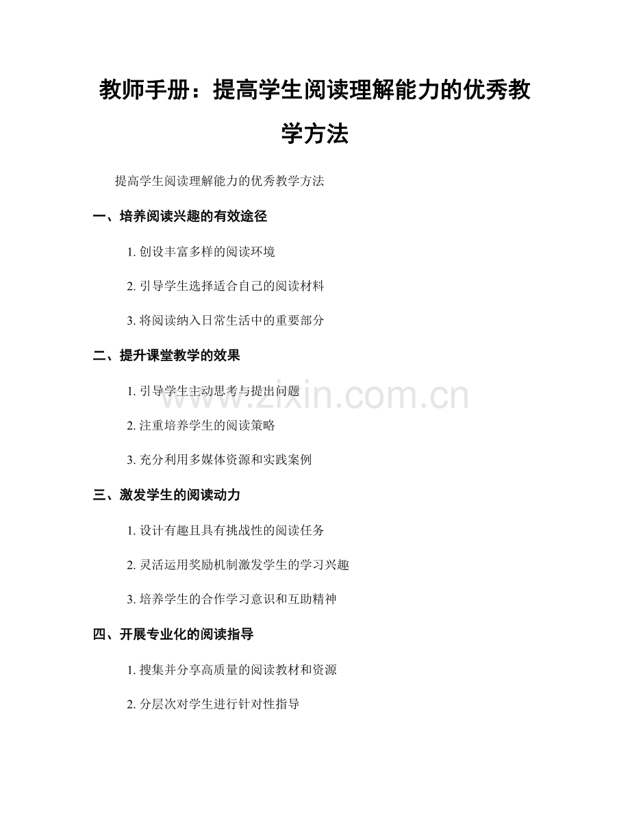 教师手册：提高学生阅读理解能力的优秀教学方法.docx_第1页