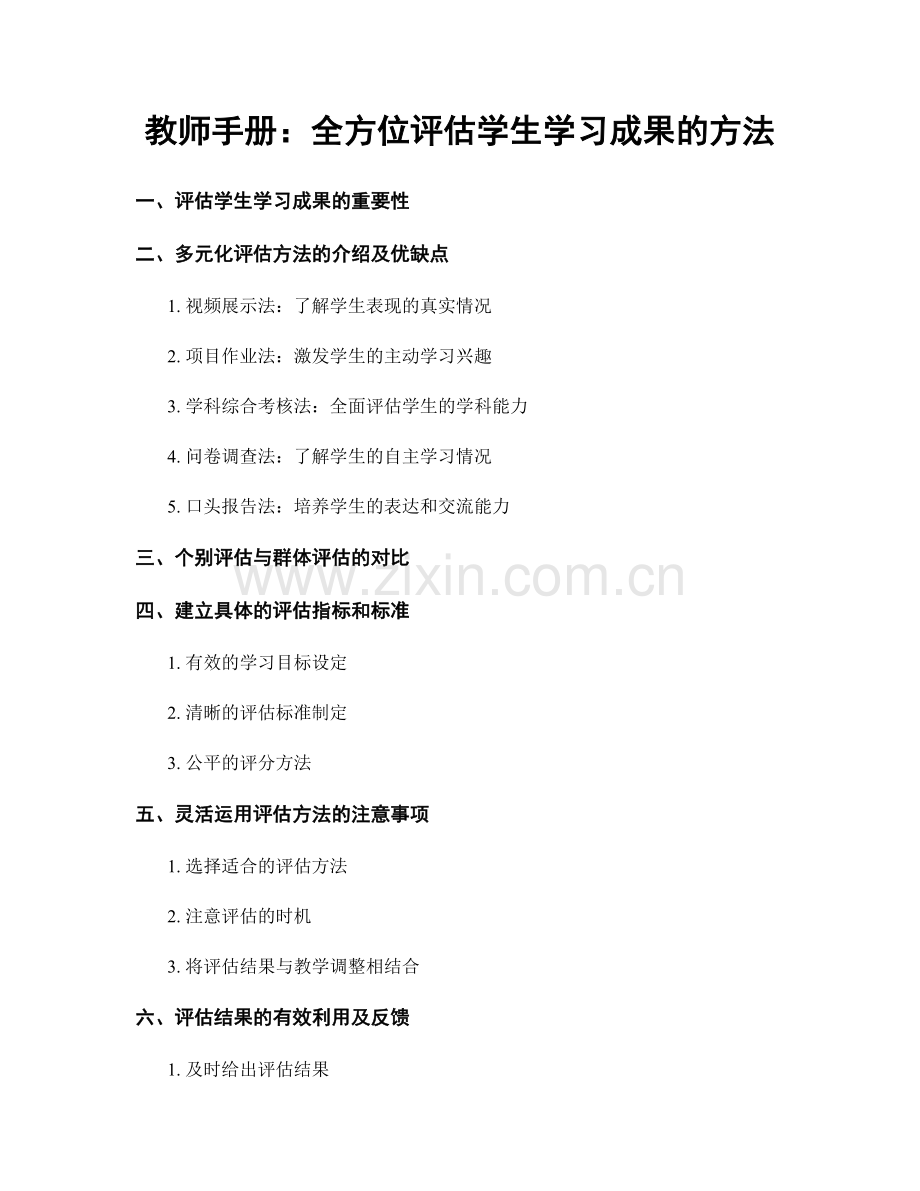 教师手册：全方位评估学生学习成果的方法.docx_第1页