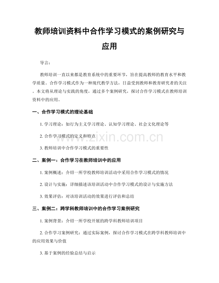 教师培训资料中合作学习模式的案例研究与应用.docx_第1页