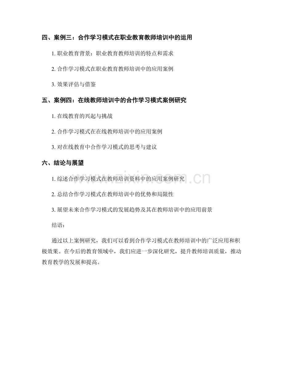 教师培训资料中合作学习模式的案例研究与应用.docx_第2页