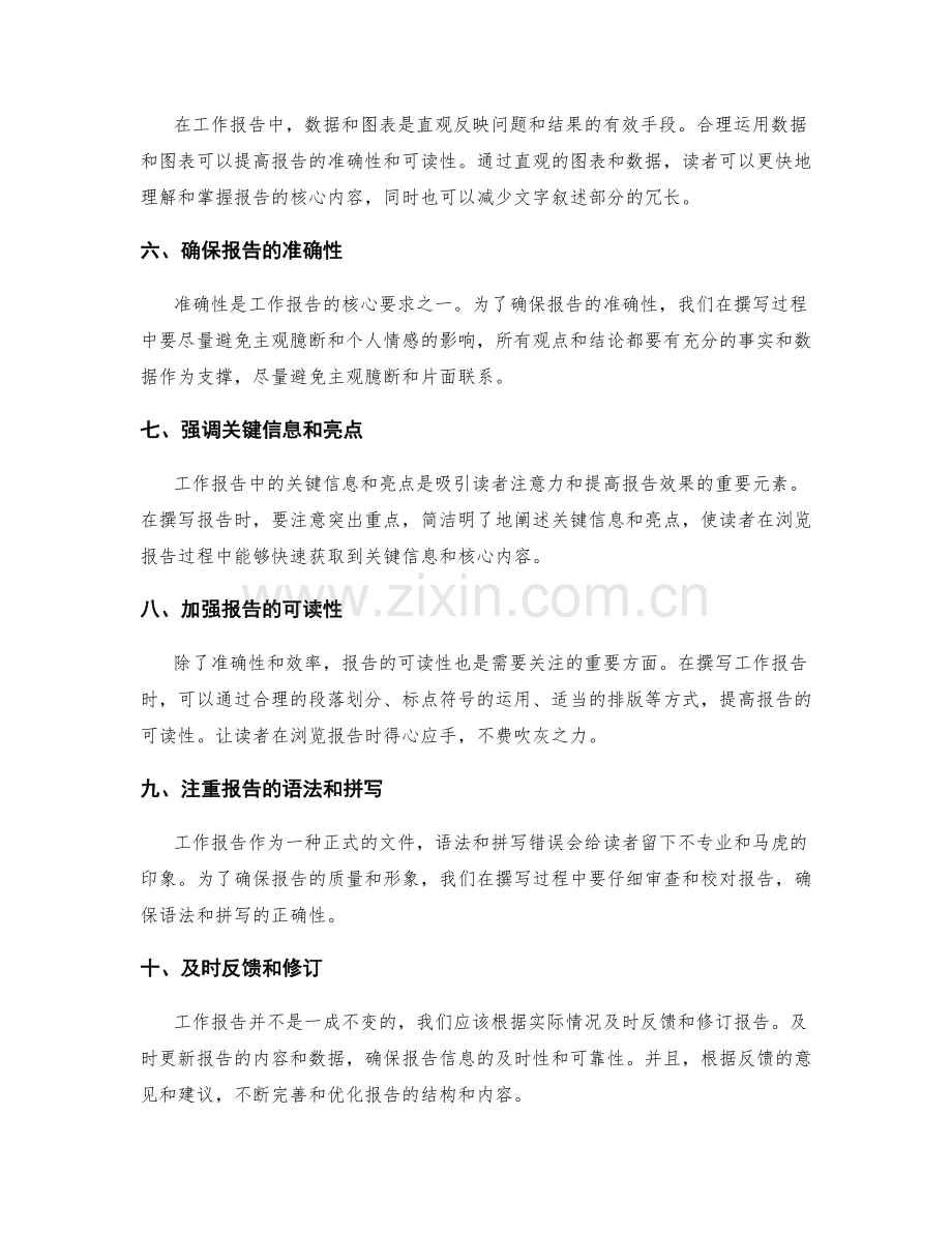 提高工作报告的准确性与效率.docx_第2页