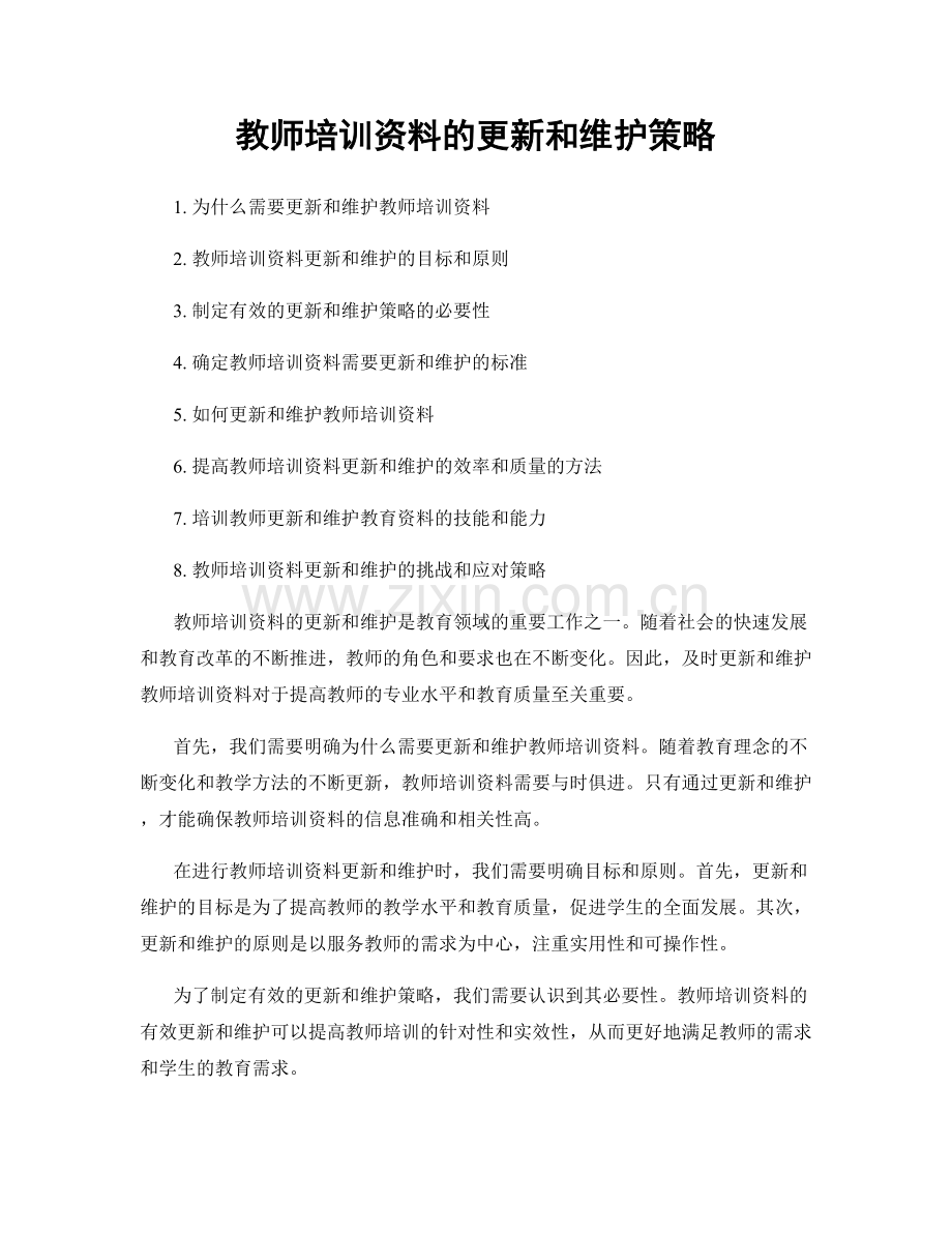 教师培训资料的更新和维护策略.docx_第1页