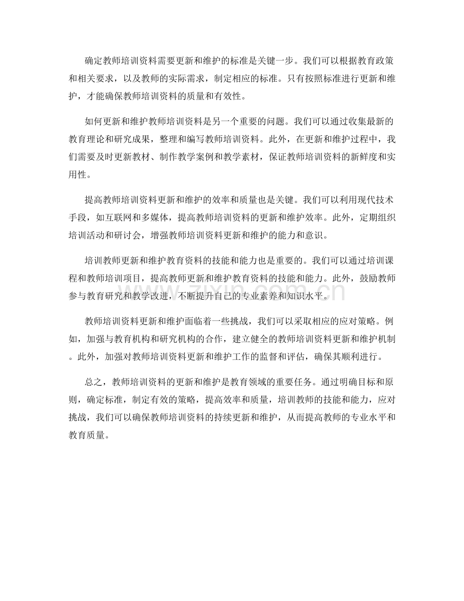 教师培训资料的更新和维护策略.docx_第2页