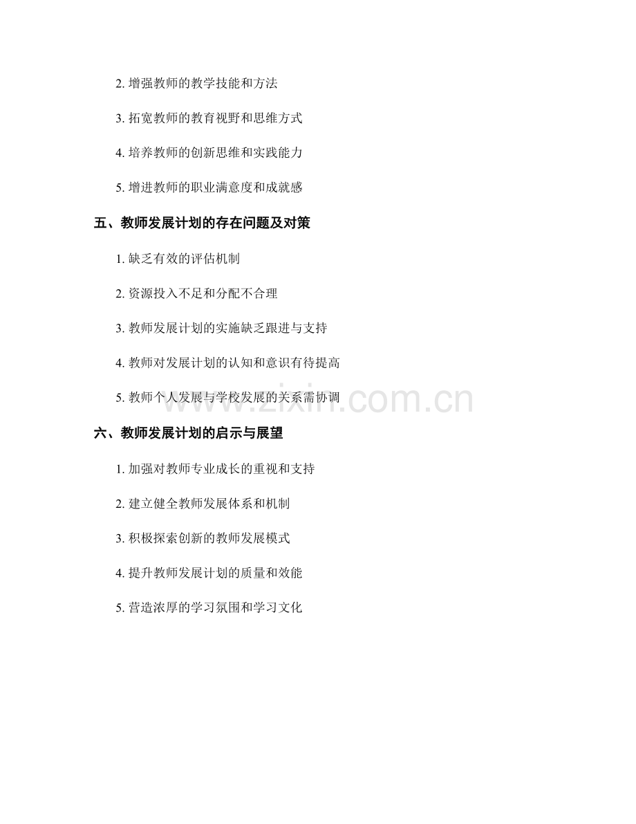 教师发展计划对教师专业成长的促进作用分析.docx_第2页