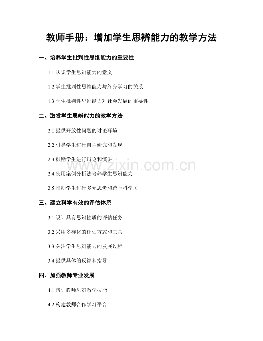 教师手册：增加学生思辨能力的教学方法.docx_第1页